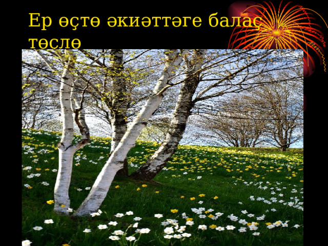 Ер өҫтө әкиәттәге балаҫ төҫлө 