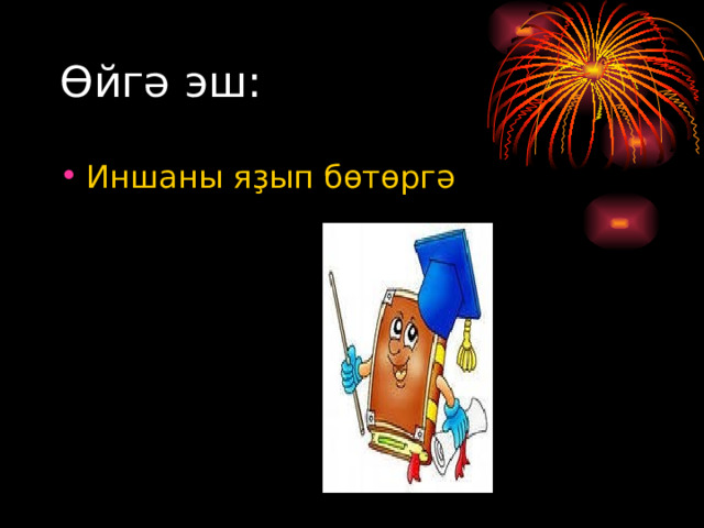 Өйгә эш: Иншаны яҙып бөтөргә 