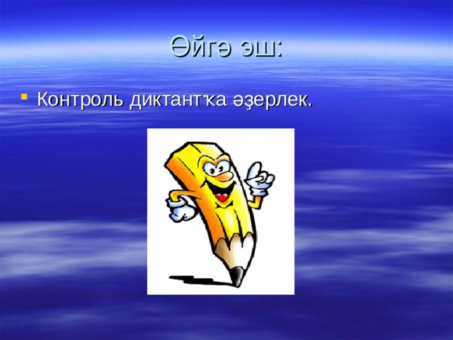 Өйгә эш: Контроль диктантҡа әҙерлек. 