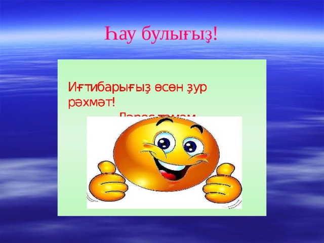 Һау булығыҙ! 
