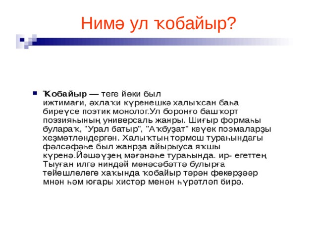Нимә ул ҡобайыр? 