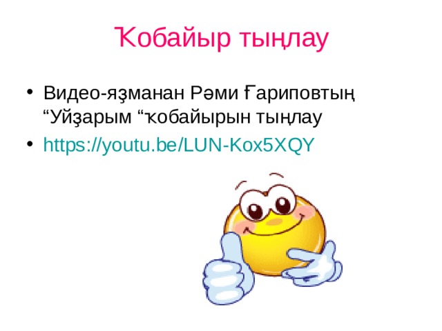 Ҡобайыр тыңлау Видео-яҙманан Рәми Ғариповтың “Уйҙарым “ҡобайырын тыңлау https :// youtu.be /LUN-Kox5XQY  