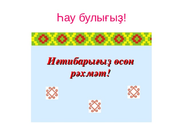 Һау булығыҙ! 