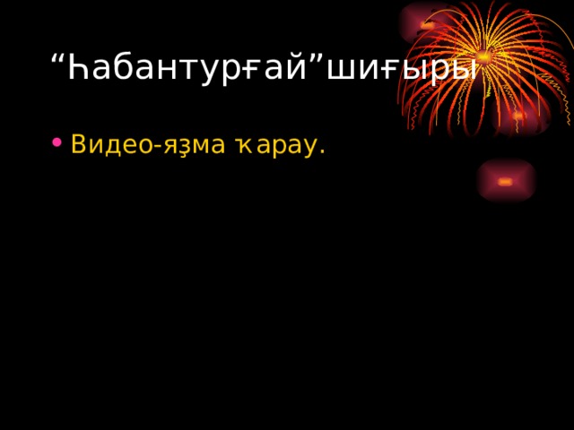 “ Һабантурғай”шиғыры Видео-яҙма ҡарау. 