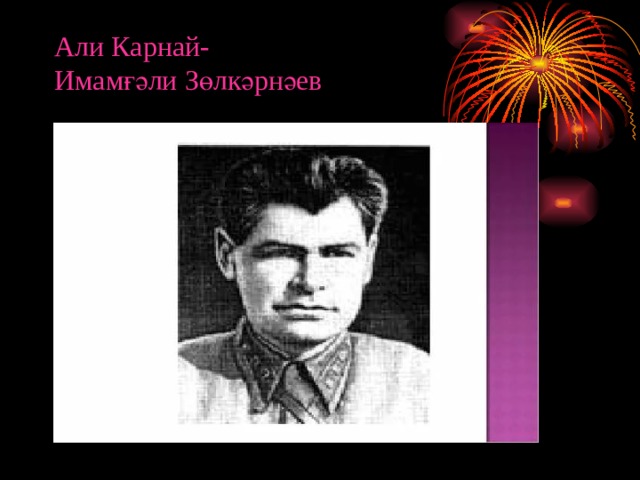 Али Карнай-  Имамғәли Зөлкәрнәев 