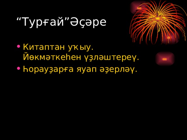 “ Турғай”Әҫәре Китаптан уҡыу.  Йөкмәткеһен үҙләштереү. Һорауҙарға яуап әҙерләү. 