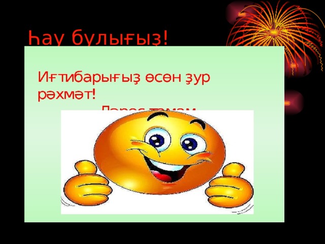 Һау булығыҙ! 
