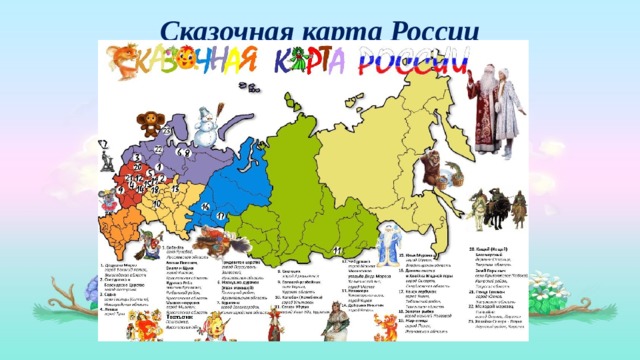 Сказочная карта России 