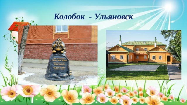 Колобок - Ульяновск 