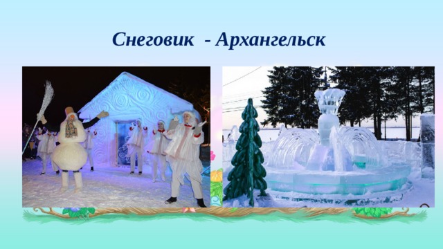 Снеговик - Архангельск 