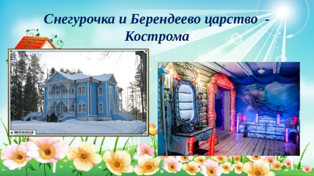 Снегурочка и Берендеево царство - Кострома 