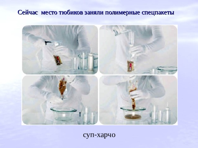 Сейчас место тюбиков заняли полимерные спецпакеты  суп-харчо 