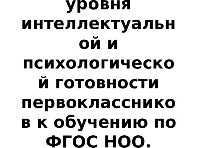 Определение уровня интеллектуальной и психологической готовности первоклассников к обучению по ФГОС НОО. 