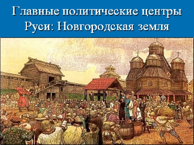 Новгородская республика термины
