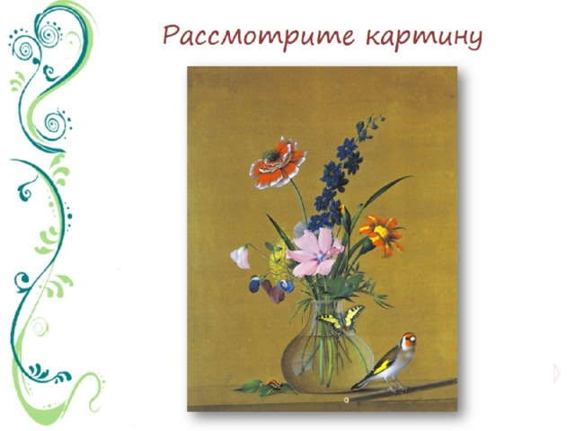 Репродукция картины Толстого букет цветов бабочка и птичка.