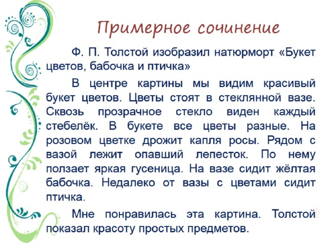 Составление текста описания по репродукции картины толстого букет цветов бабочка и птичка 2 класс