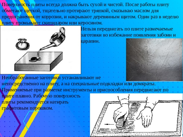 Работа плита. Дефекты при плоскостной разметке. Меры предупреждения брака при плоскостной разметки. Дефекты при разметке слесарное дело. Температуры поверхностей плиты.