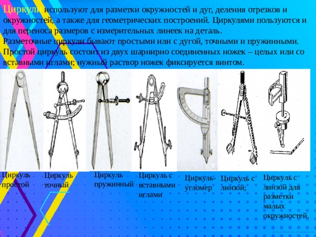 Для определения размеров на чертеже используется разметочный циркуль линейка