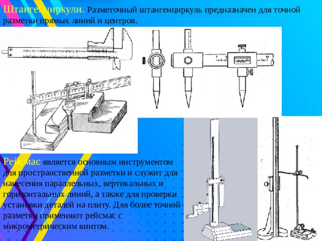 Вертикальное отверстие это. Штангенциркуль слесарное дело. Инструменты для разметки слесарное дело. Разметочная плита — основной разметочный инструмент. Приспособления для разметки металла.