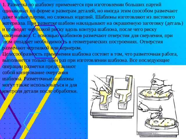 Партию одинаковых. Способы разметки. Разметка по шаблону применяется. Разметка по образцу применяется. Материалы , применяемые при разметки.