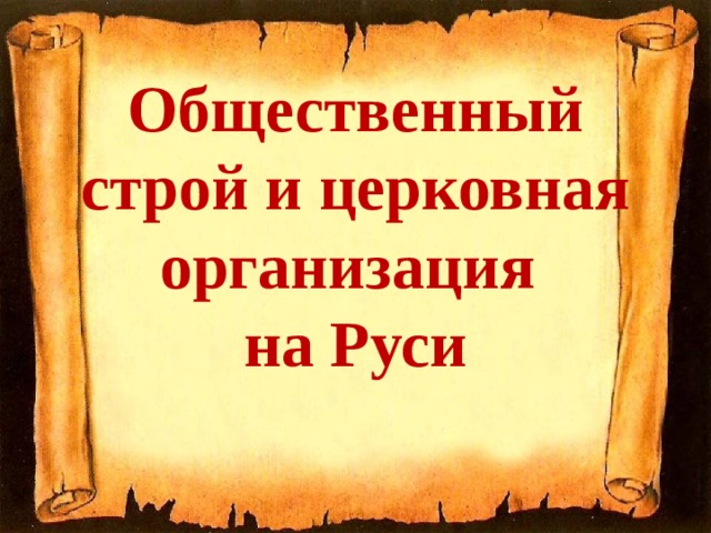 Общественный строй и церковная организация на руси презентация 6 класс