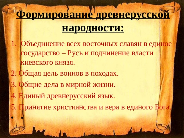 Становление древнерусской культуры. Литературный язык древнерусской народности. Формирование древнерусской народности фото. Кластер формирование древнерусской народности.