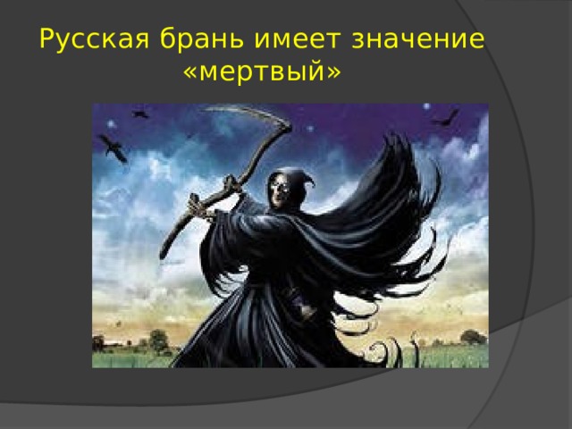 Русская брань имеет значение «мертвый»