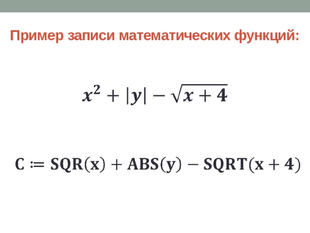 Пример записи математических функций:       
