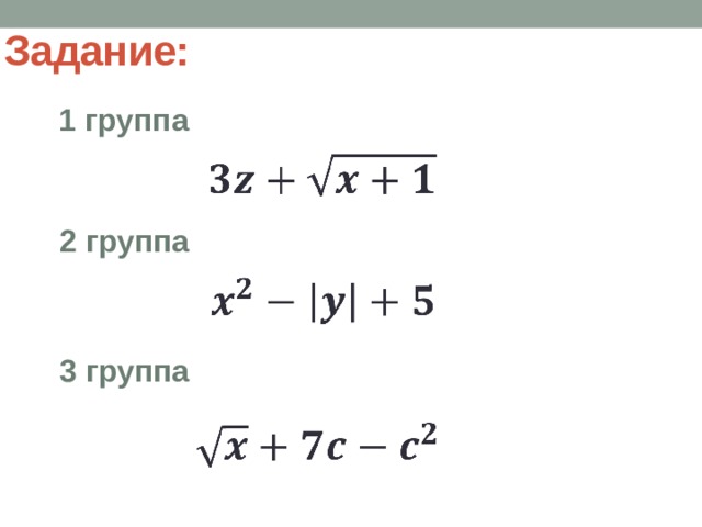 Задание: 1 группа    2 группа   3 группа    