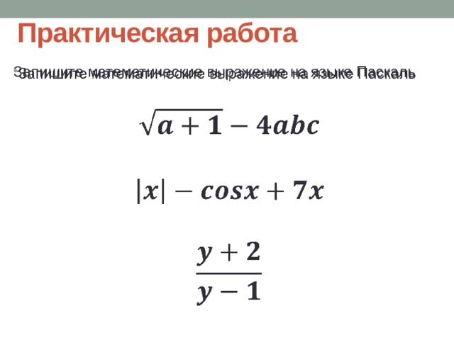Практическая работа Запишите математические выражение на языке Паскаль        