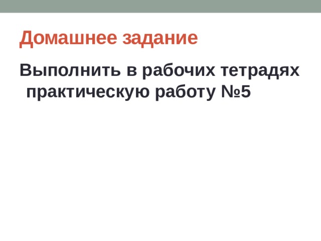 Домашнее задание Выполнить в рабочих тетрадях практическую работу №5 