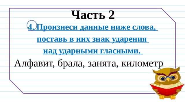 Прочитай слова поставь в них ударение так чтобы смысл слова соответствовал картинке замок