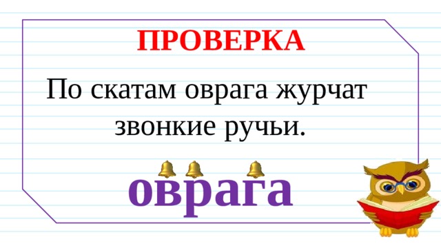 Количество букв и звуков в слове оврагах. По скатам оврага Журчат звонкие ручьи. По скатам оврага Журчат звонкие ручьи звонкие согласные звуки. Журчит звонкий ручей.