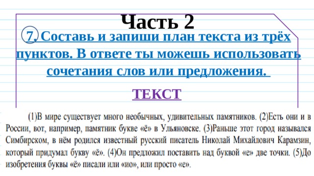 Составь и запиши план текста из трех пунктов в ответе