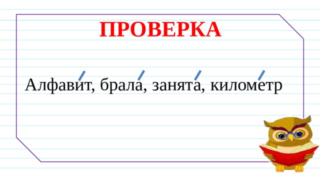 Брала заняты. Алфавит брала занята километр. Ударение алфавит брала занята километр. Проверка алфавита. Брала, занята, километр.