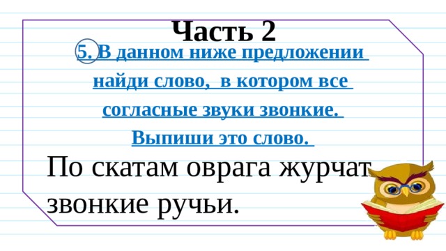 В 1 предложении найди слово