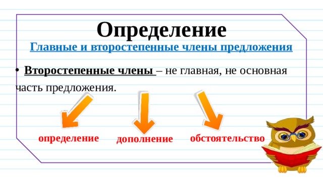 Вид по наличию второстепенных членов. Определение в предложении. Второстепенные члены предложения определение. Что такое основная часть предложения. Загадки о второстепенных членах предложения.