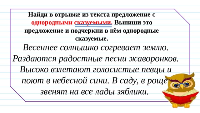 В саду в роще звенят на все лады зяблики подчеркнуть однородные сказуемые