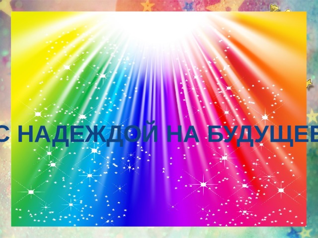 С НАДЕЖДОЙ НА БУДУЩЕЕ 