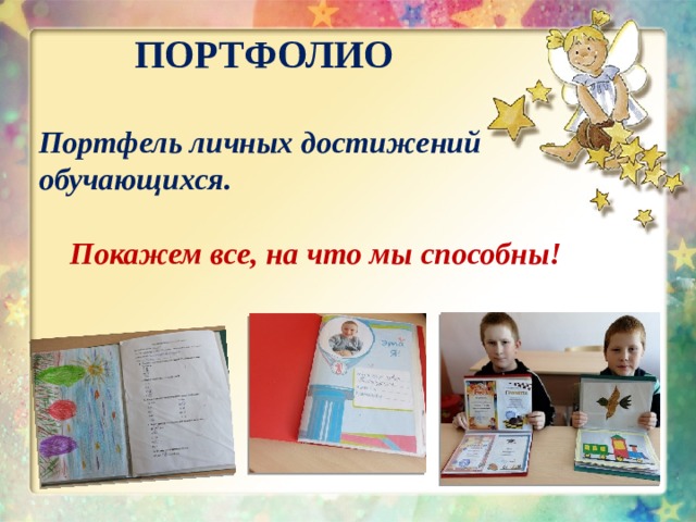  ПОРТФОЛИО  Портфель личных достижений обучающихся.   Покажем все, на что мы способны!  
