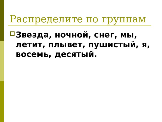 Распределите по группам Звезда, ночной, снег, мы, летит, плывет, пушистый, я, восемь, десятый. 