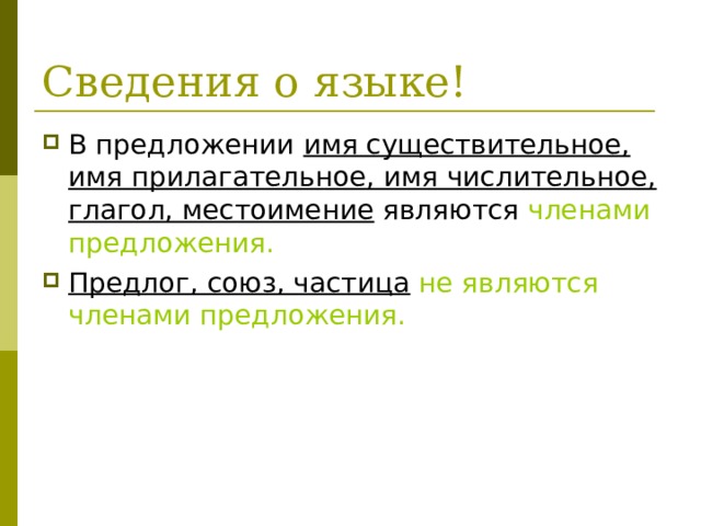 Сведения о языке! В предложении имя существительное, имя прилагательное, имя числительное, глагол, местоимение являются членами предложения. Предлог, союз, частица  не являются членами предложения. 
