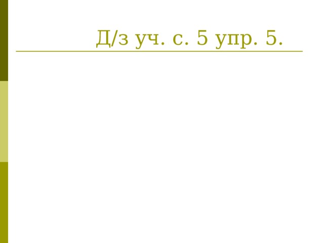  Д/з уч. с. 5 упр. 5. 