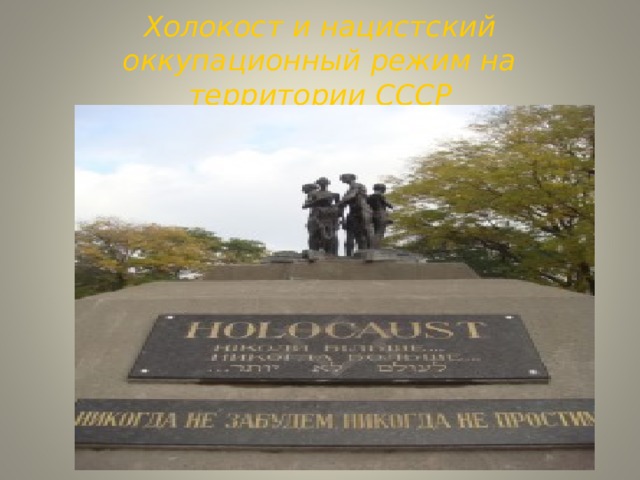 Холокост и нацистский оккупационный режим на территории СССР 