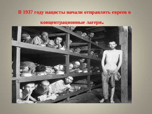   В 1937 году нацисты начали отправлять евреев в концентрационные лагеря .   