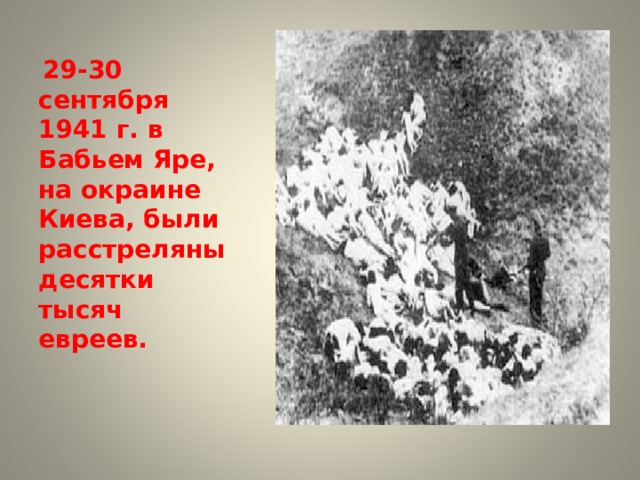  29-30 сентября 1941 г. в Бабьем Яре, на окраине Киева, были расстреляны десятки тысяч евреев. 
