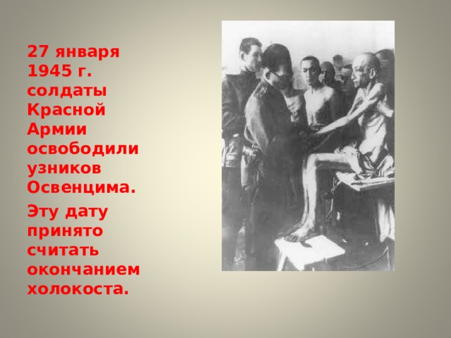 27 января 1945 г. солдаты Красной Армии освободили узников Освенцима. Эту дату принято считать окончанием холокоста.  