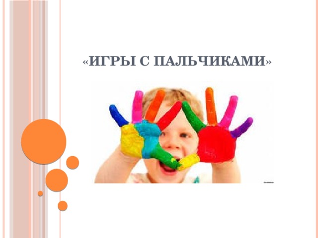 «Игры с пальчиками» 