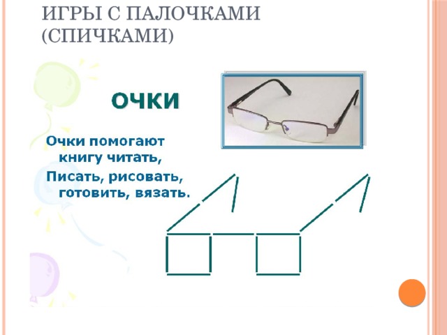 Игры с палочками (спичками) 
