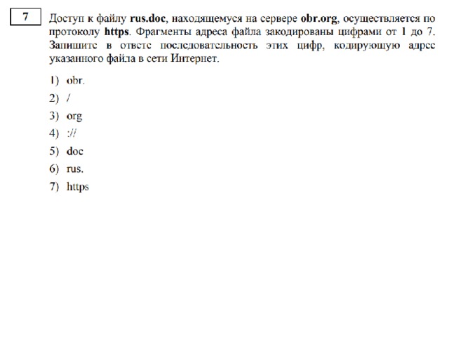 Rus doc obr org. Задания ОГЭ Информатика 2021. Решение 7 задания ОГЭ по информатике. ОГЭ Информатика 7 задание разбор. Задание 7 ОГЭ Информатика 2022.